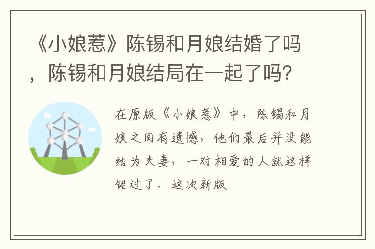陈锡和月娘结局在一起了吗 《小娘惹》陈锡和月娘结婚了吗