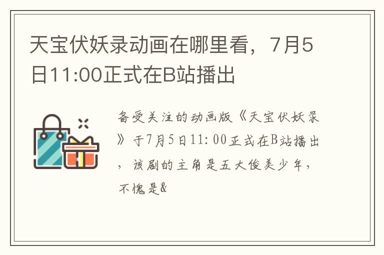 7月5日11:00正式在B站播出 天宝伏妖录动画在哪里看