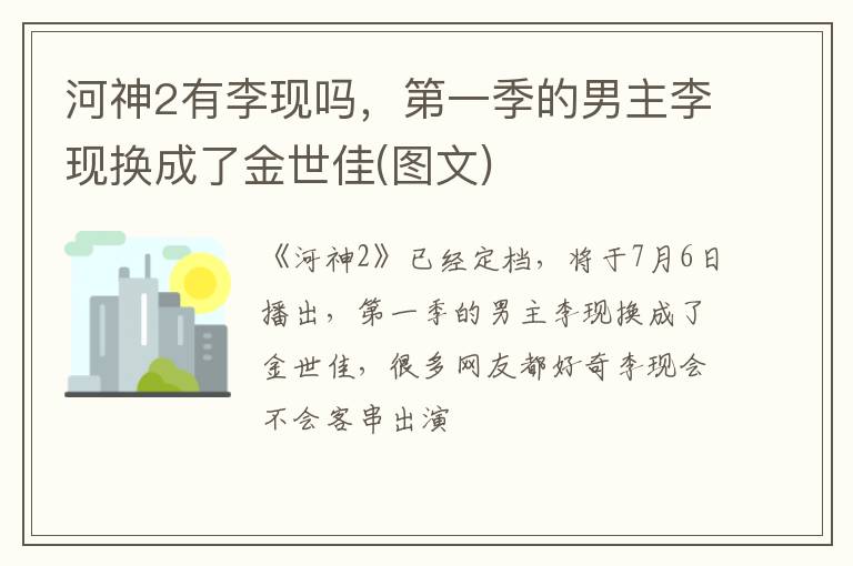 第一季的男主李现换成了金世佳 图文 河神2有李现吗