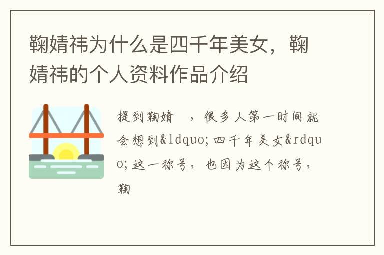 鞠婧祎的个人资料作品介绍 鞠婧祎为什么是四千年美女