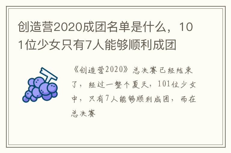 101位少女只有7人能够顺利成团 创造营2020成团名单是什么
