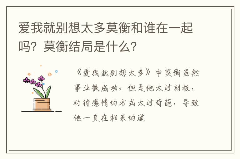 莫衡结局是什么 爱我就别想太多莫衡和谁在一起吗