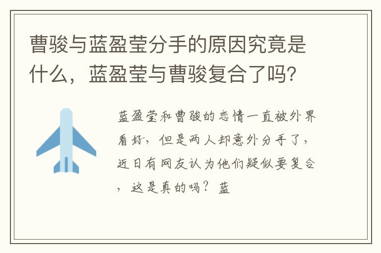 蓝盈莹与曹骏复合了吗 曹骏与蓝盈莹分手的原因究竟是什么