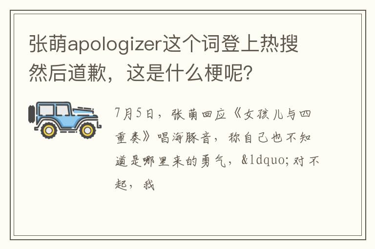 这是什么梗呢 张萌apologizer这个词登上热搜然后道歉