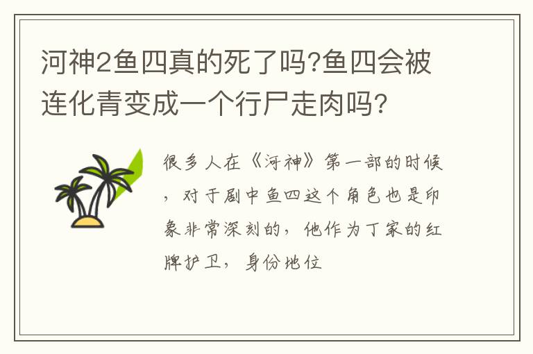 鱼四会被连化青变成一个行尸走肉吗 河神2鱼四真的死了吗