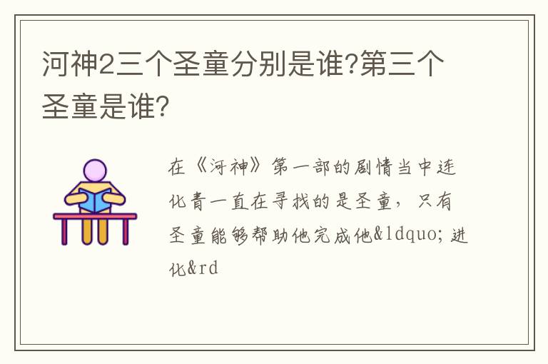 第三个圣童是谁 河神2三个圣童分别是谁