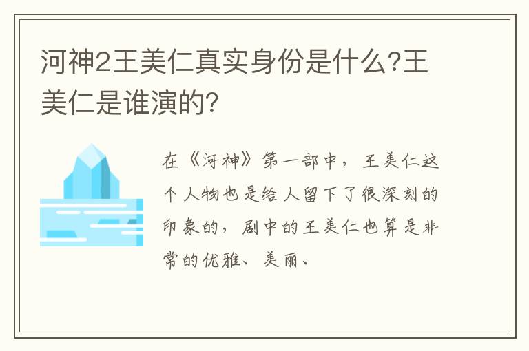 王美仁是谁演的 河神2王美仁真实身份是什么