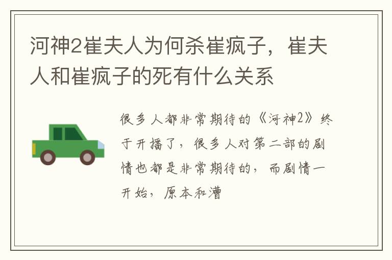 崔夫人和崔疯子的死有什么关系 河神2崔夫人为何杀崔疯子