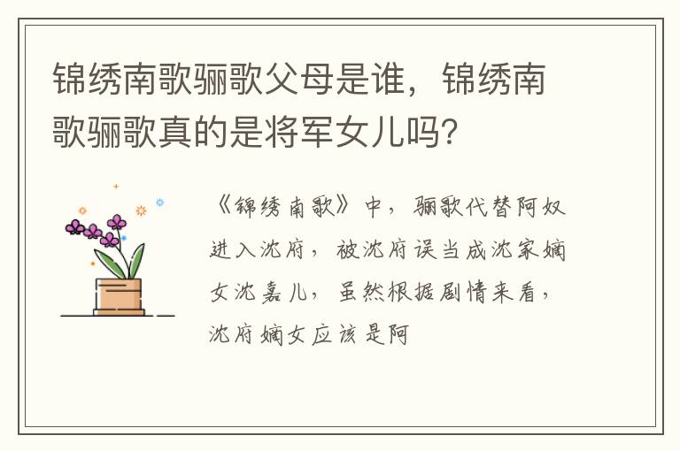 锦绣南歌骊歌真的是将军女儿吗 锦绣南歌骊歌父母是谁