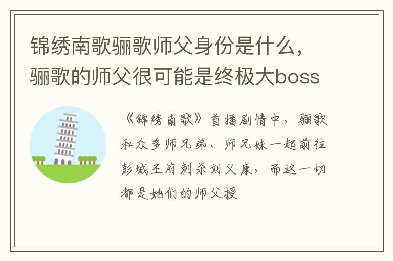 骊歌的师父很可能是终极大boss 锦绣南歌骊歌师父身份是什么