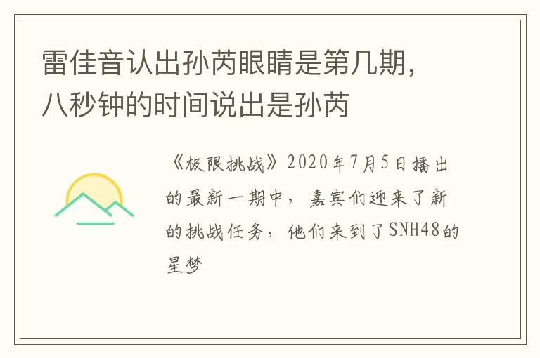 八秒钟的时间说出是孙芮 雷佳音认出孙芮眼睛是第几期