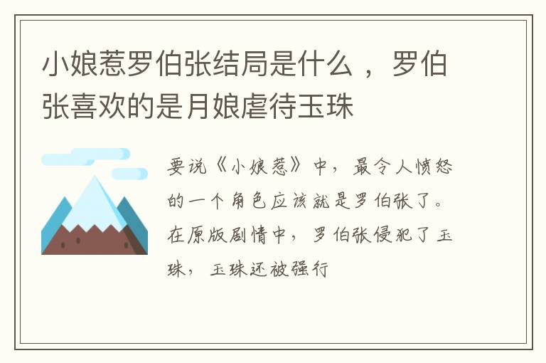 罗伯张喜欢的是月娘虐待玉珠 小娘惹罗伯张结局是什么