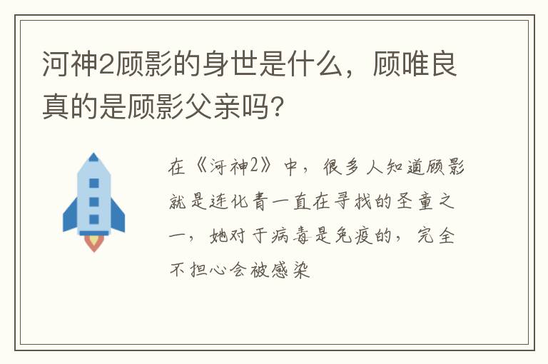 顾唯良真的是顾影父亲吗 河神2顾影的身世是什么