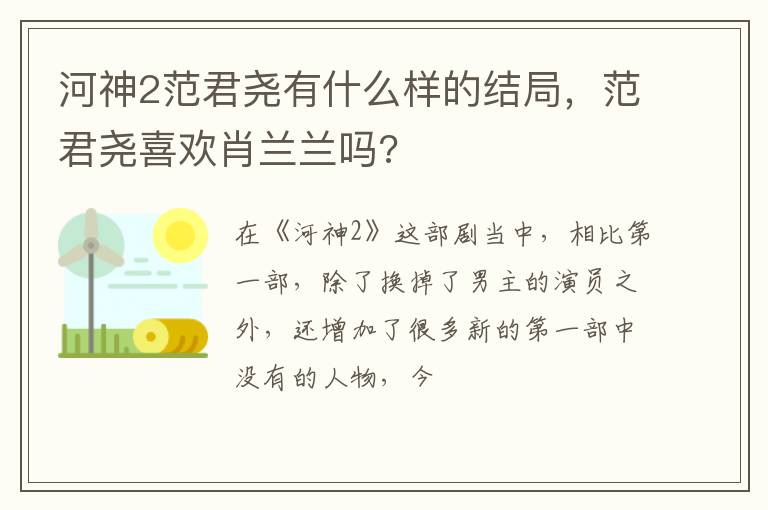 范君尧喜欢肖兰兰吗 河神2范君尧有什么样的结局