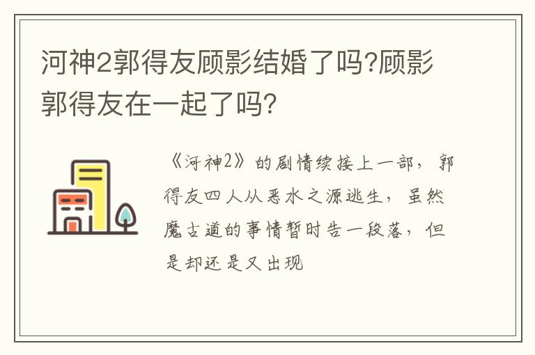 顾影郭得友在一起了吗 河神2郭得友顾影结婚了吗
