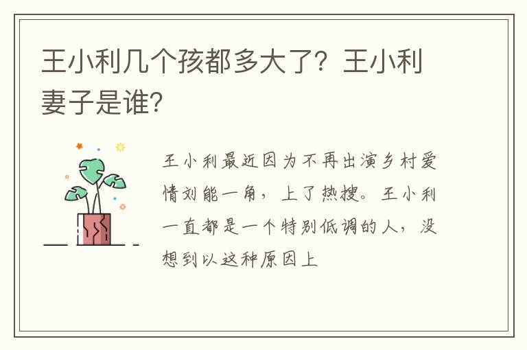 王小利妻子是谁 王小利几个孩都多大了