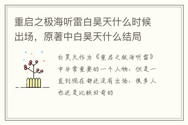 原著中白昊天什么结局 重启之极海听雷白昊天什么时候出场