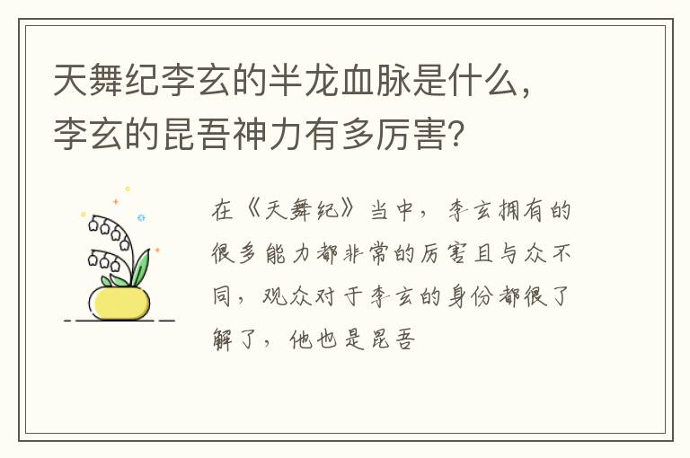 李玄的昆吾神力有多厉害 天舞纪李玄的半龙血脉是什么