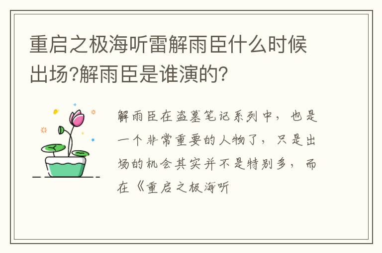 解雨臣是谁演的 重启之极海听雷解雨臣什么时候出场