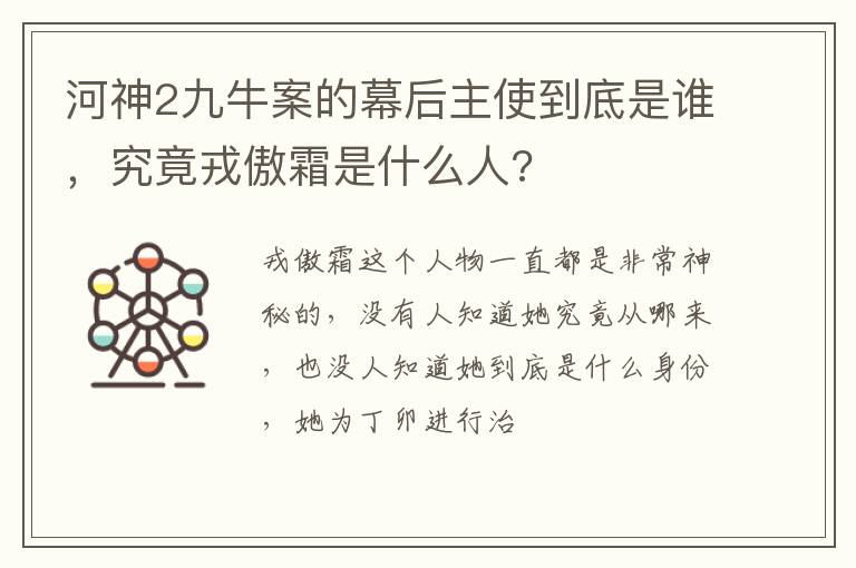 究竟戎傲霜是什么人 河神2九牛案的幕后主使到底是谁