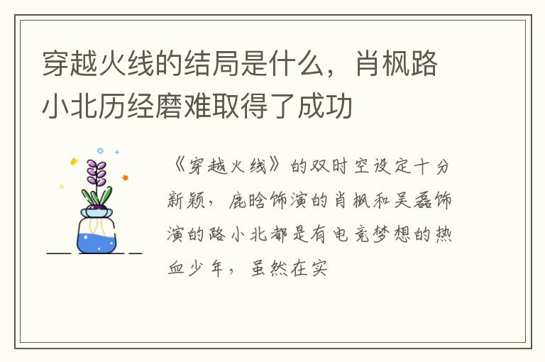 肖枫路小北历经磨难取得了成功 穿越火线的结局是什么