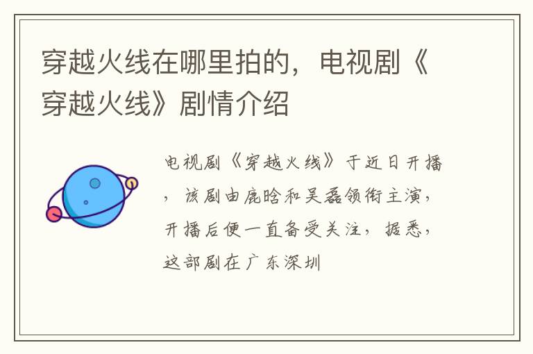 电视剧《穿越火线》剧情介绍 穿越火线在哪里拍的