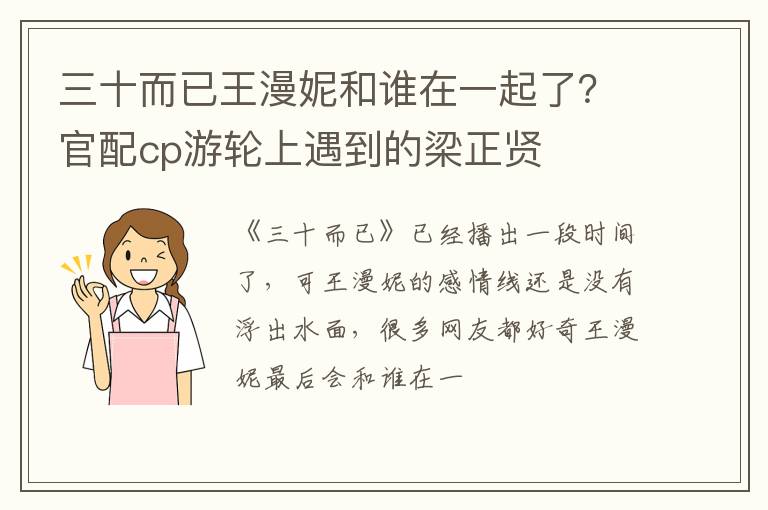 官配cp游轮上遇到的梁正贤 三十而已王漫妮和谁在一起了