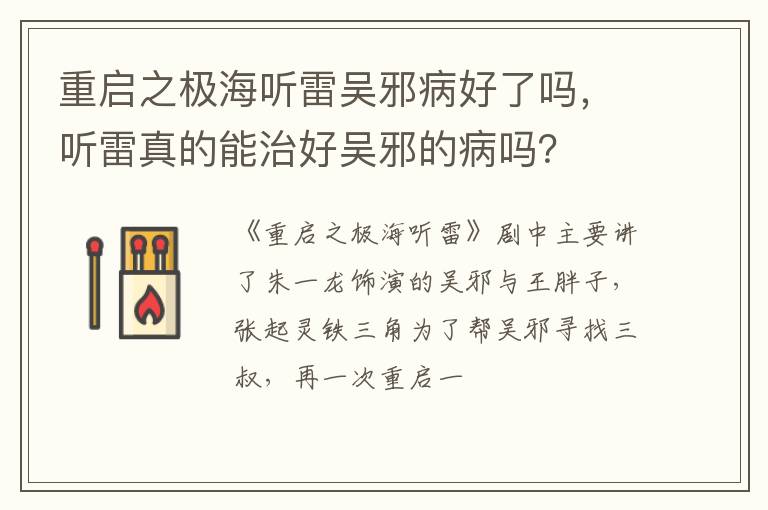 听雷真的能治好吴邪的病吗 重启之极海听雷吴邪病好了吗
