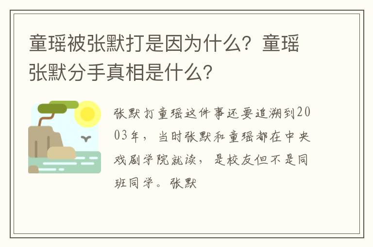 童瑶张默分手真相是什么 童瑶被张默打是因为什么