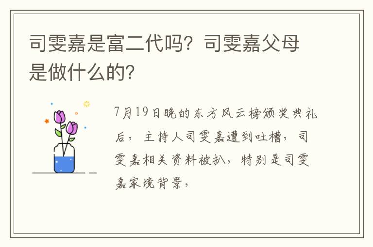 司雯嘉父母是做什么的 司雯嘉是富二代吗