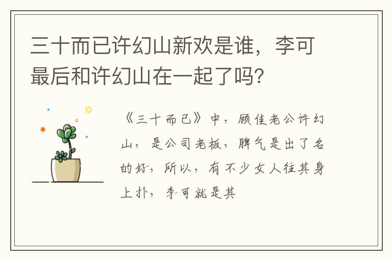 李可最后和许幻山在一起了吗 三十而已许幻山新欢是谁