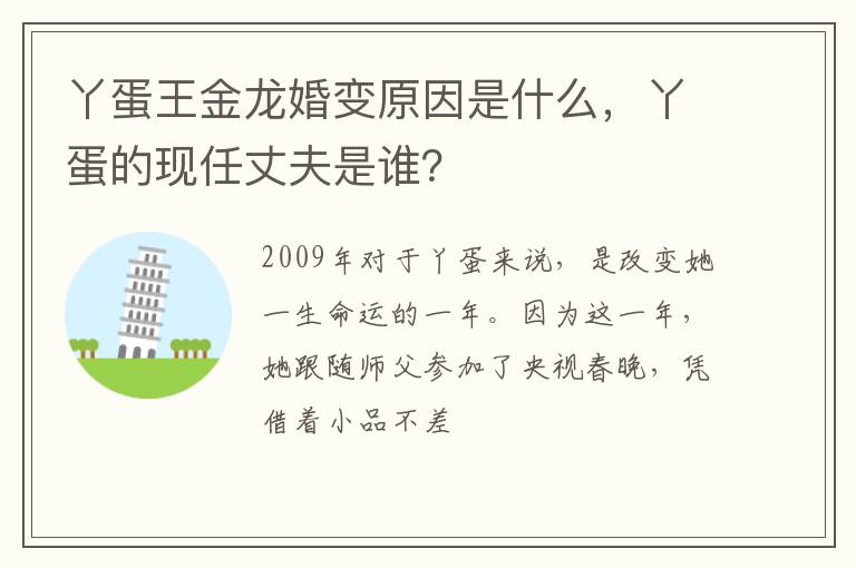丫蛋的现任丈夫是谁 丫蛋王金龙婚变原因是什么