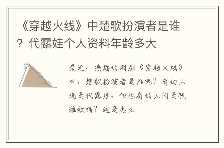 代露娃个人资料年龄多大 《穿越火线》中楚歌扮演者是谁