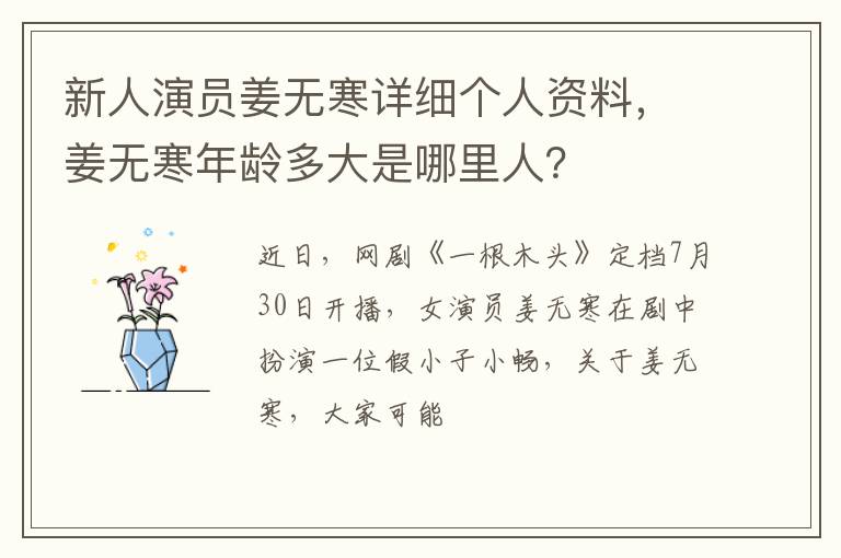 姜无寒年龄多大是哪里人 新人演员姜无寒详细个人资料