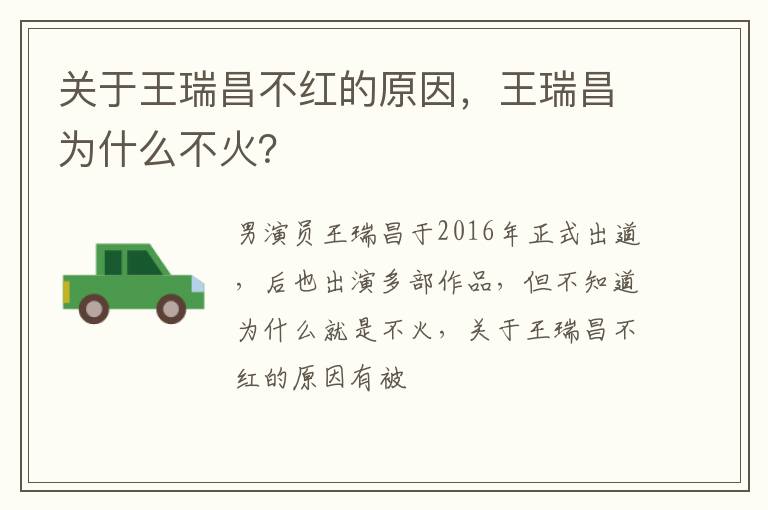 王瑞昌为什么不火 关于王瑞昌不红的原因