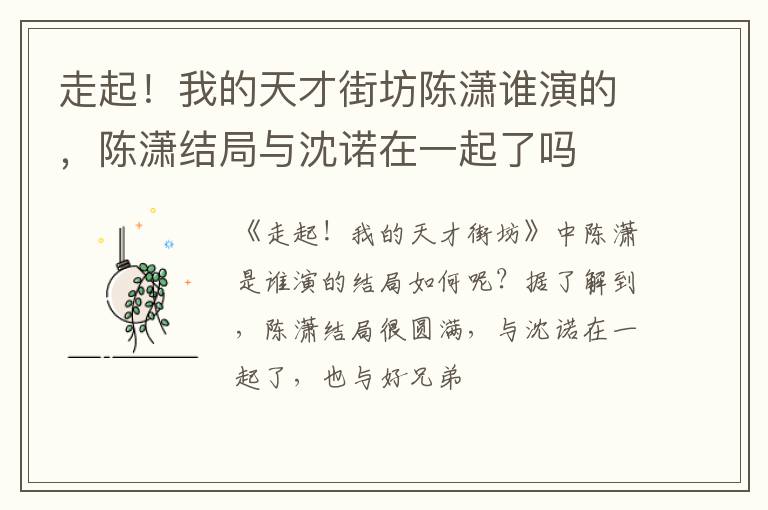 陈潇结局与沈诺在一起了吗 走起！我的天才街坊陈潇谁演的