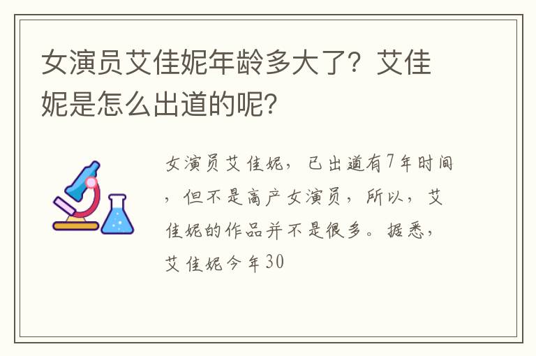 艾佳妮是怎么出道的呢 女演员艾佳妮年龄多大了