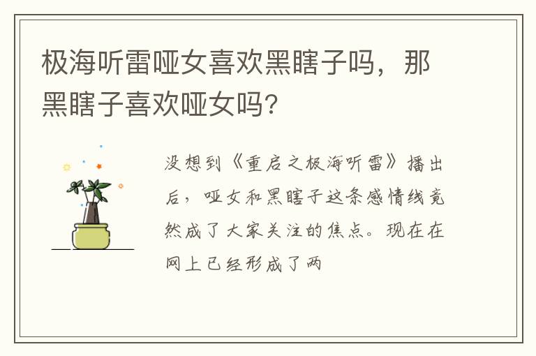 那黑瞎子喜欢哑女吗 极海听雷哑女喜欢黑瞎子吗