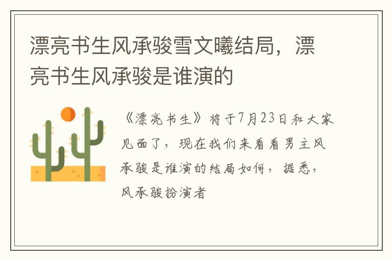 漂亮书生风承骏是谁演的 漂亮书生风承骏雪文曦结局