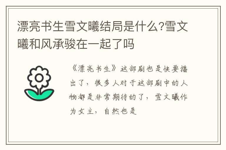 雪文曦和风承骏在一起了吗 漂亮书生雪文曦结局是什么