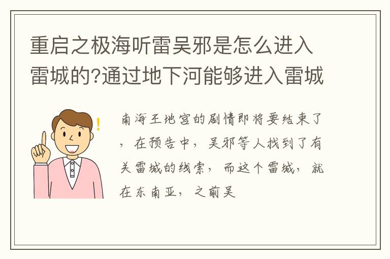 通过地下河能够进入雷城 重启之极海听雷吴邪是怎么进入雷城的