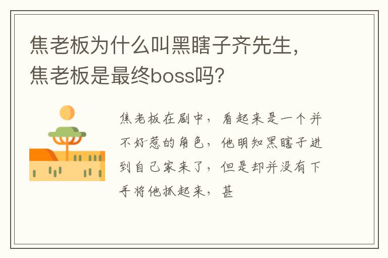 焦老板是最终boss吗 焦老板为什么叫黑瞎子齐先生