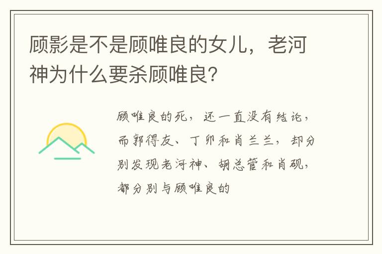 老河神为什么要杀顾唯良 顾影是不是顾唯良的女儿