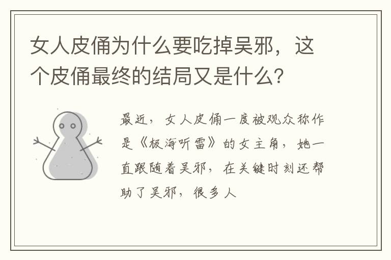 这个皮俑最终的结局又是什么 女人皮俑为什么要吃掉吴邪