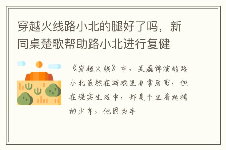 新同桌楚歌帮助路小北进行复健 穿越火线路小北的腿好了吗