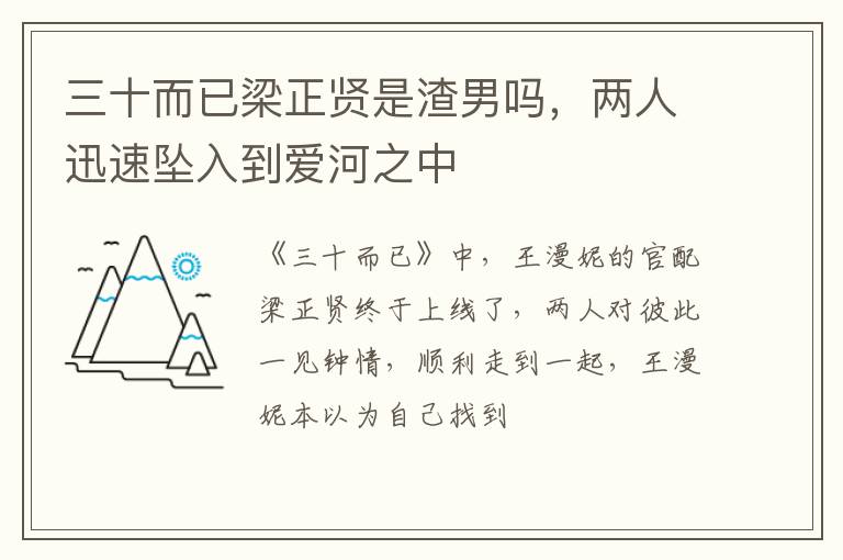 两人迅速坠入到爱河之中 三十而已梁正贤是渣男吗