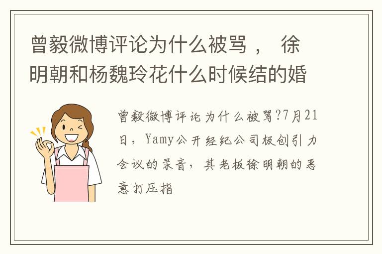 徐明朝和杨魏玲花什么时候结的婚 曾毅微博评论为什么被骂