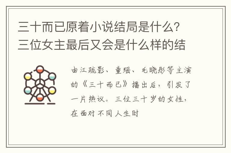 三位女主最后又会是什么样的结局 三十而已原着小说结局是什么