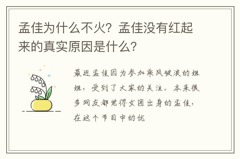 孟佳没有红起来的真实原因是什么 孟佳为什么不火