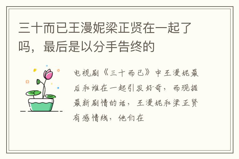 最后是以分手告终的 三十而已王漫妮梁正贤在一起了吗